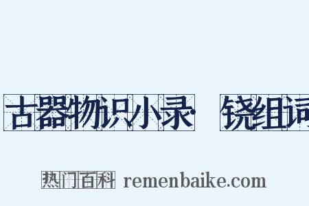 古器物识小录·铙组词是什么意思的图片